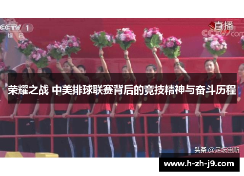 荣耀之战 中美排球联赛背后的竞技精神与奋斗历程