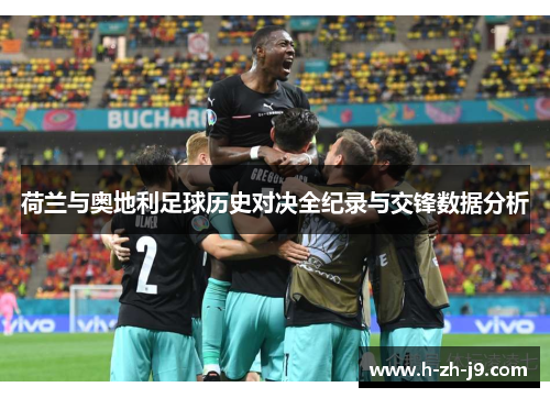 荷兰与奥地利足球历史对决全纪录与交锋数据分析