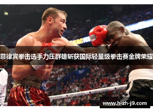 菲律宾拳击选手力压群雄斩获国际轻量级拳击赛金牌荣耀