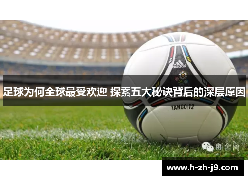 足球为何全球最受欢迎 探索五大秘诀背后的深层原因