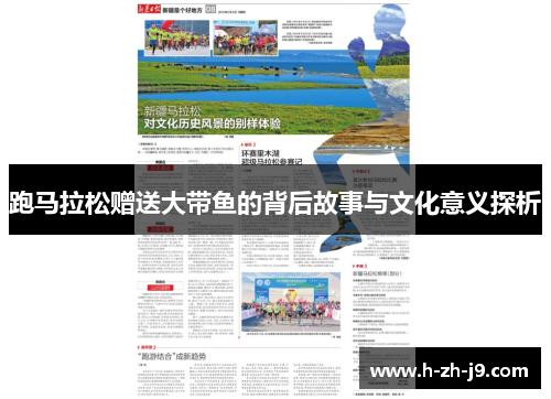 跑马拉松赠送大带鱼的背后故事与文化意义探析