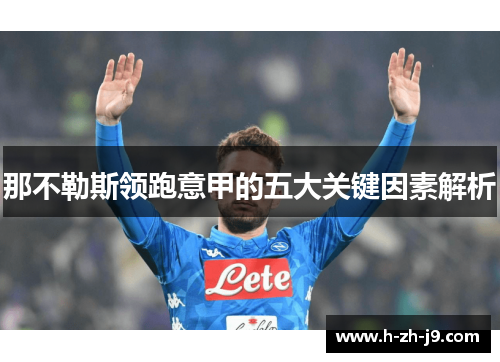 那不勒斯领跑意甲的五大关键因素解析