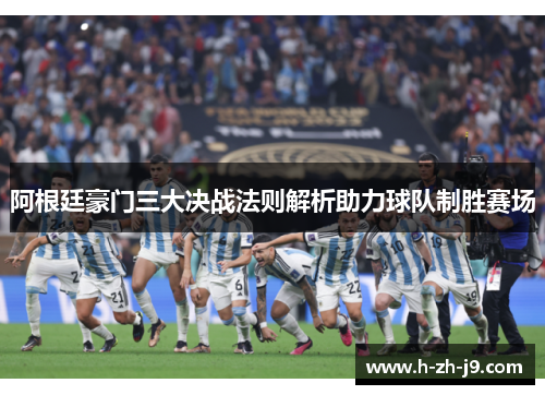 阿根廷豪门三大决战法则解析助力球队制胜赛场