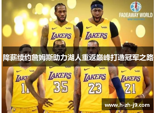 降薪续约詹姆斯助力湖人重返巅峰打造冠军之路