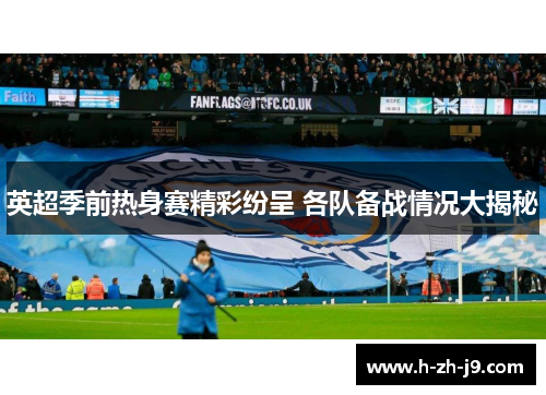英超季前热身赛精彩纷呈 各队备战情况大揭秘