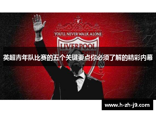 英超青年队比赛的五个关键要点你必须了解的精彩内幕