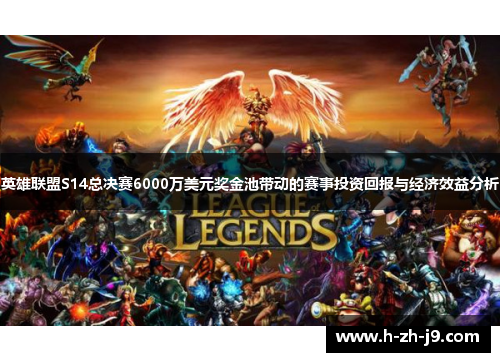 英雄联盟S14总决赛6000万美元奖金池带动的赛事投资回报与经济效益分析