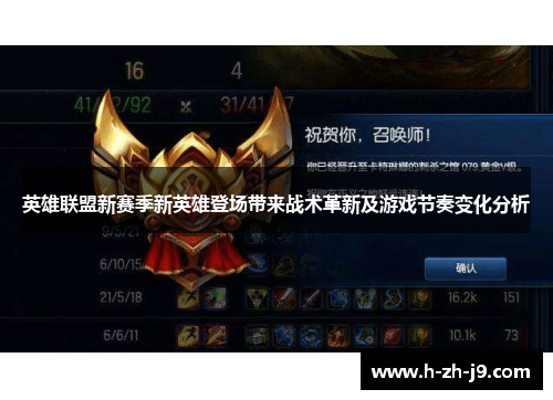 英雄联盟新赛季新英雄登场带来战术革新及游戏节奏变化分析