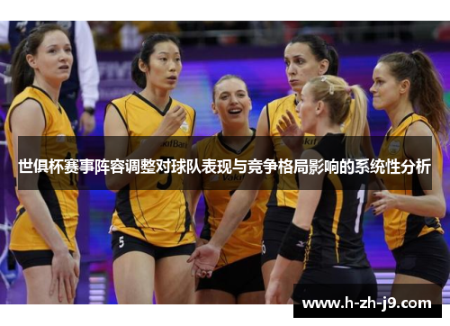 世俱杯赛事阵容调整对球队表现与竞争格局影响的系统性分析