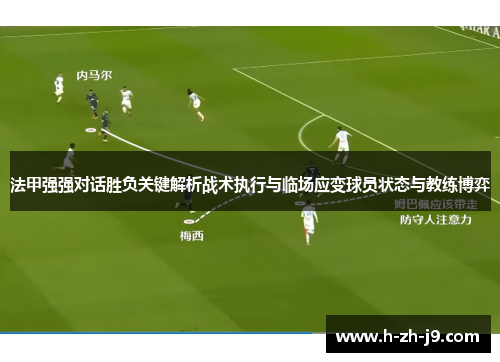 法甲强强对话胜负关键解析战术执行与临场应变球员状态与教练博弈