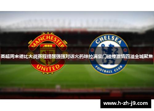 英超周末德比大战赛程提醒强强对话火药味拉满豪门碰撞激情四溢全城聚焦