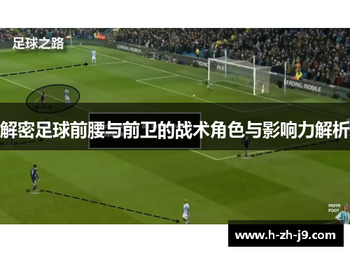 解密足球前腰与前卫的战术角色与影响力解析