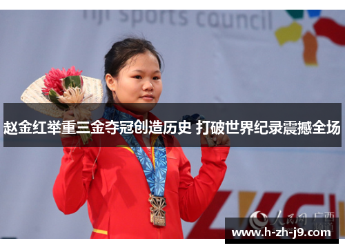 赵金红举重三金夺冠创造历史 打破世界纪录震撼全场