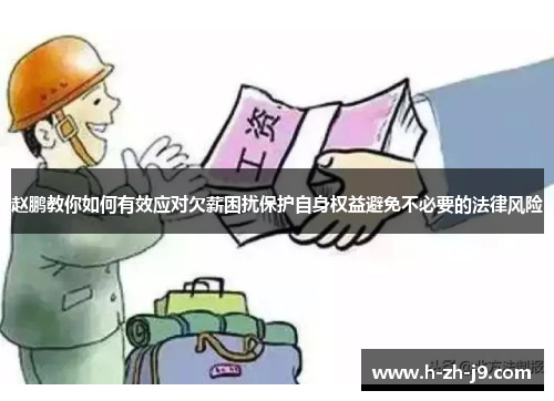 赵鹏教你如何有效应对欠薪困扰保护自身权益避免不必要的法律风险