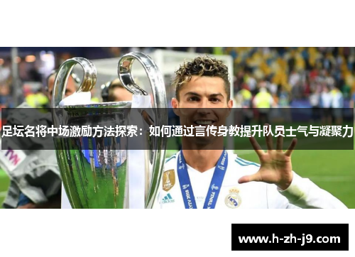 足坛名将中场激励方法探索：如何通过言传身教提升队员士气与凝聚力