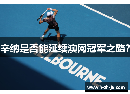 辛纳是否能延续澳网冠军之路？