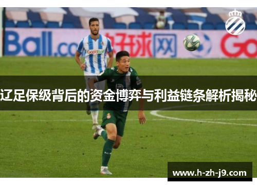 辽足保级背后的资金博弈与利益链条解析揭秘