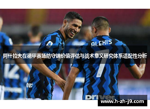 阿什拉夫在德甲赛场防守端价值评估与战术意义研究体系适配性分析