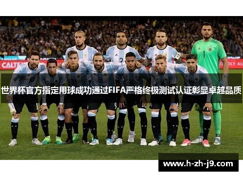 世界杯官方指定用球成功通过FIFA严格终极测试认证彰显卓越品质