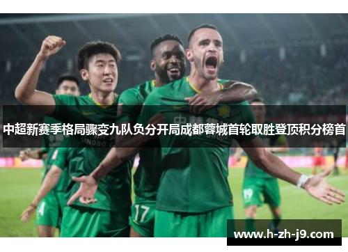 中超新赛季格局骤变九队负分开局成都蓉城首轮取胜登顶积分榜首