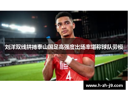 刘洋双线拼搏泰山国足高强度出场率堪称球队劳模