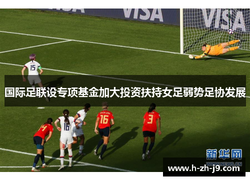 国际足联设专项基金加大投资扶持女足弱势足协发展