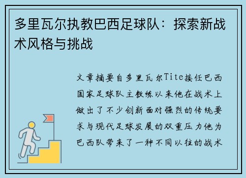 多里瓦尔执教巴西足球队：探索新战术风格与挑战