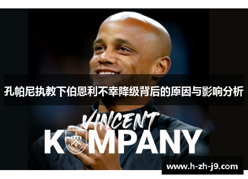 孔帕尼执教下伯恩利不幸降级背后的原因与影响分析