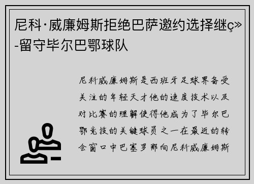 尼科·威廉姆斯拒绝巴萨邀约选择继续留守毕尔巴鄂球队