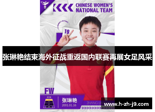 张琳艳结束海外征战重返国内联赛再展女足风采