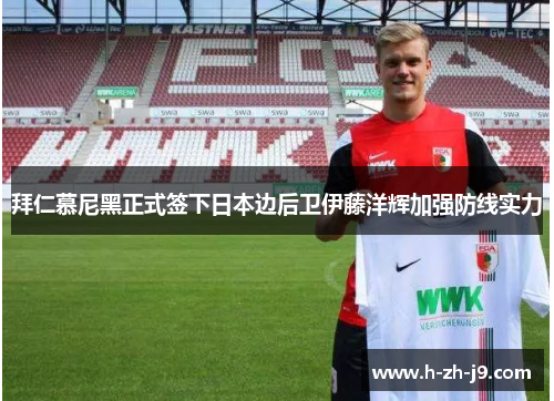 拜仁慕尼黑正式签下日本边后卫伊藤洋辉加强防线实力