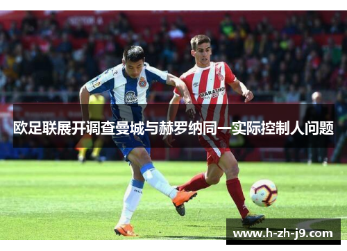 欧足联展开调查曼城与赫罗纳同一实际控制人问题