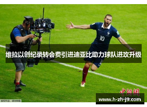 维拉以创纪录转会费引进迪亚比助力球队进攻升级