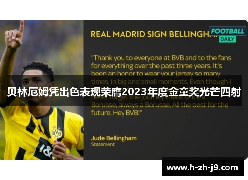 贝林厄姆凭出色表现荣膺2023年度金童奖光芒四射