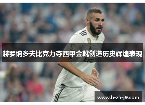 赫罗纳多夫比克力夺西甲金靴创造历史辉煌表现