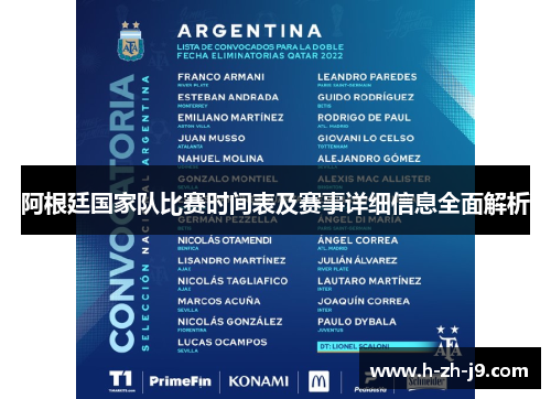 阿根廷国家队比赛时间表及赛事详细信息全面解析