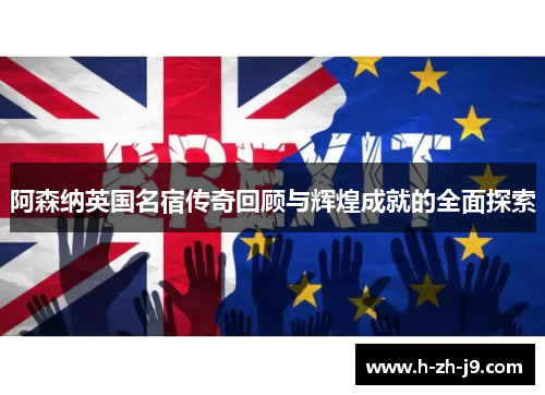 阿森纳英国名宿传奇回顾与辉煌成就的全面探索