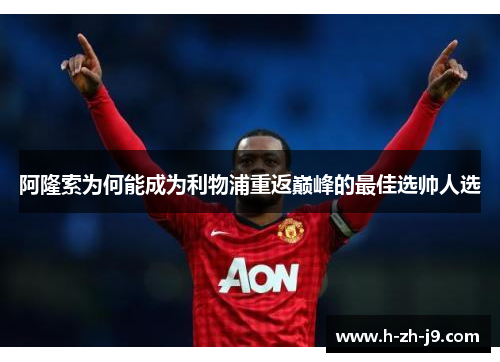 阿隆索为何能成为利物浦重返巅峰的最佳选帅人选