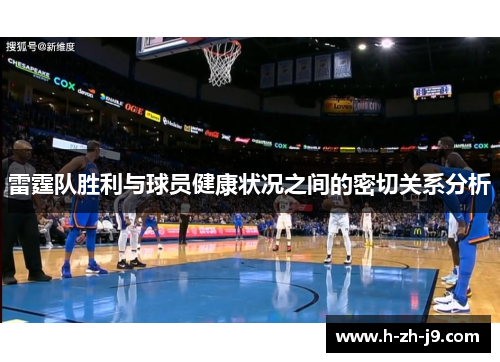 雷霆队胜利与球员健康状况之间的密切关系分析