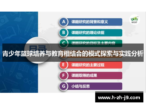 青少年篮球培养与教育相结合的模式探索与实践分析