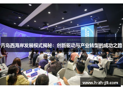 青岛西海岸发展模式揭秘：创新驱动与产业转型的成功之路