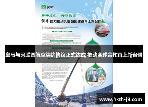 皇马与阿联酋航空续约协议正式达成 推动全球合作再上新台阶