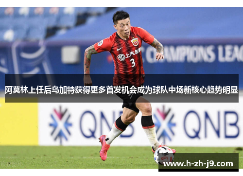 阿莫林上任后乌加特获得更多首发机会成为球队中场新核心趋势明显