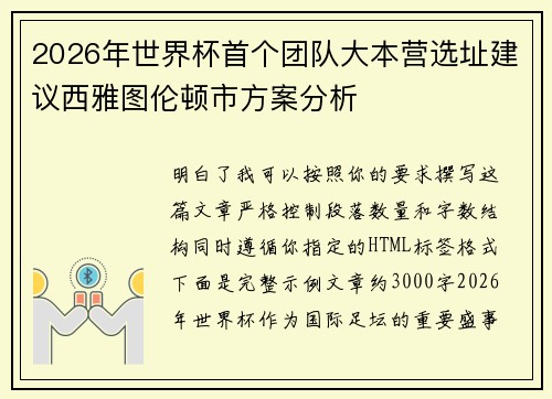 2026年世界杯首个团队大本营选址建议西雅图伦顿市方案分析