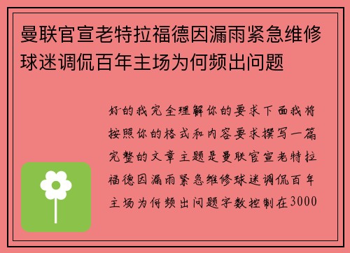 曼联官宣老特拉福德因漏雨紧急维修球迷调侃百年主场为何频出问题