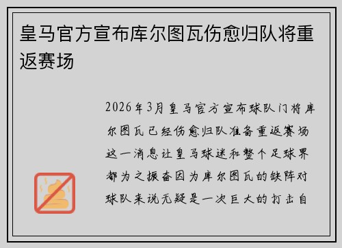 皇马官方宣布库尔图瓦伤愈归队将重返赛场
