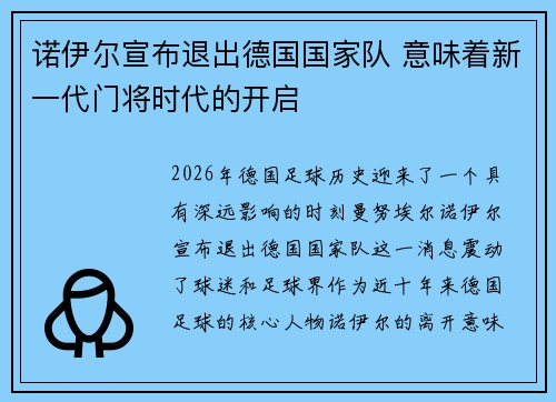 诺伊尔宣布退出德国国家队 意味着新一代门将时代的开启