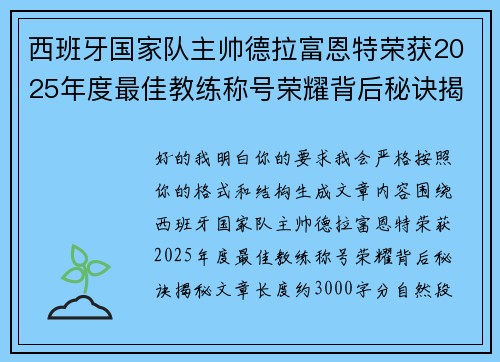 西班牙国家队主帅德拉富恩特荣获2025年度最佳教练称号荣耀背后秘诀揭秘