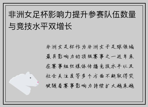 非洲女足杯影响力提升参赛队伍数量与竞技水平双增长