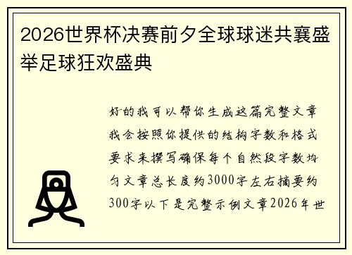 2026世界杯决赛前夕全球球迷共襄盛举足球狂欢盛典